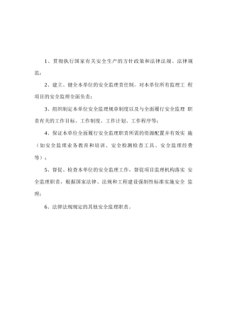 监理单位安全监理责任制