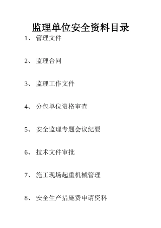 监理单位安全
