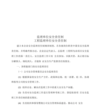 监理单位安全责任制