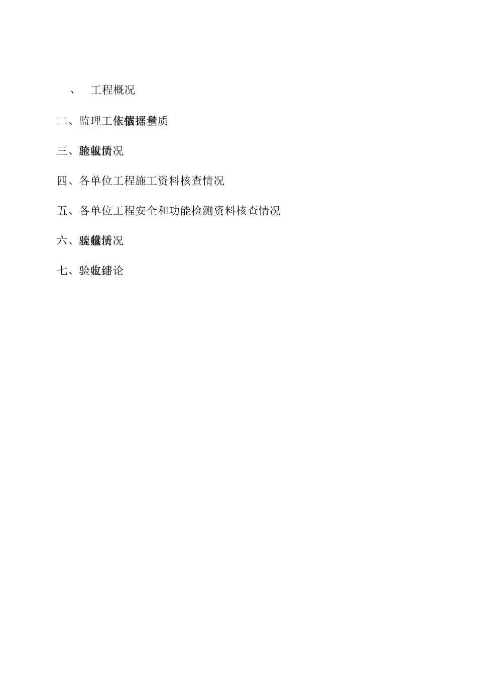 监理单位工程质量竣工评估报告_第2页
