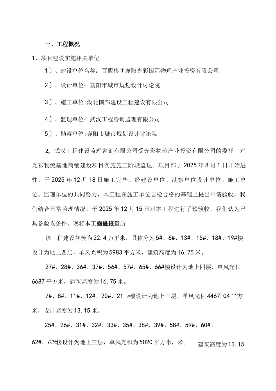监理单位工程质量竣工评估报告_第3页