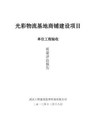 监理单位工程质量竣工评估报告