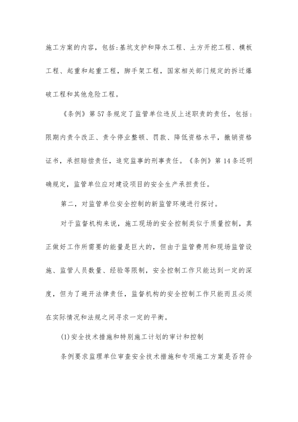 监理单位施工现场安全控制要求_第2页