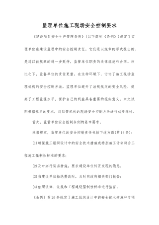 监理单位施工现场安全控制要求