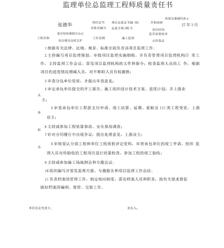 监理单位质量责任书