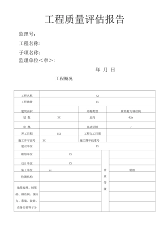 监理单位工程质量评估方案报告