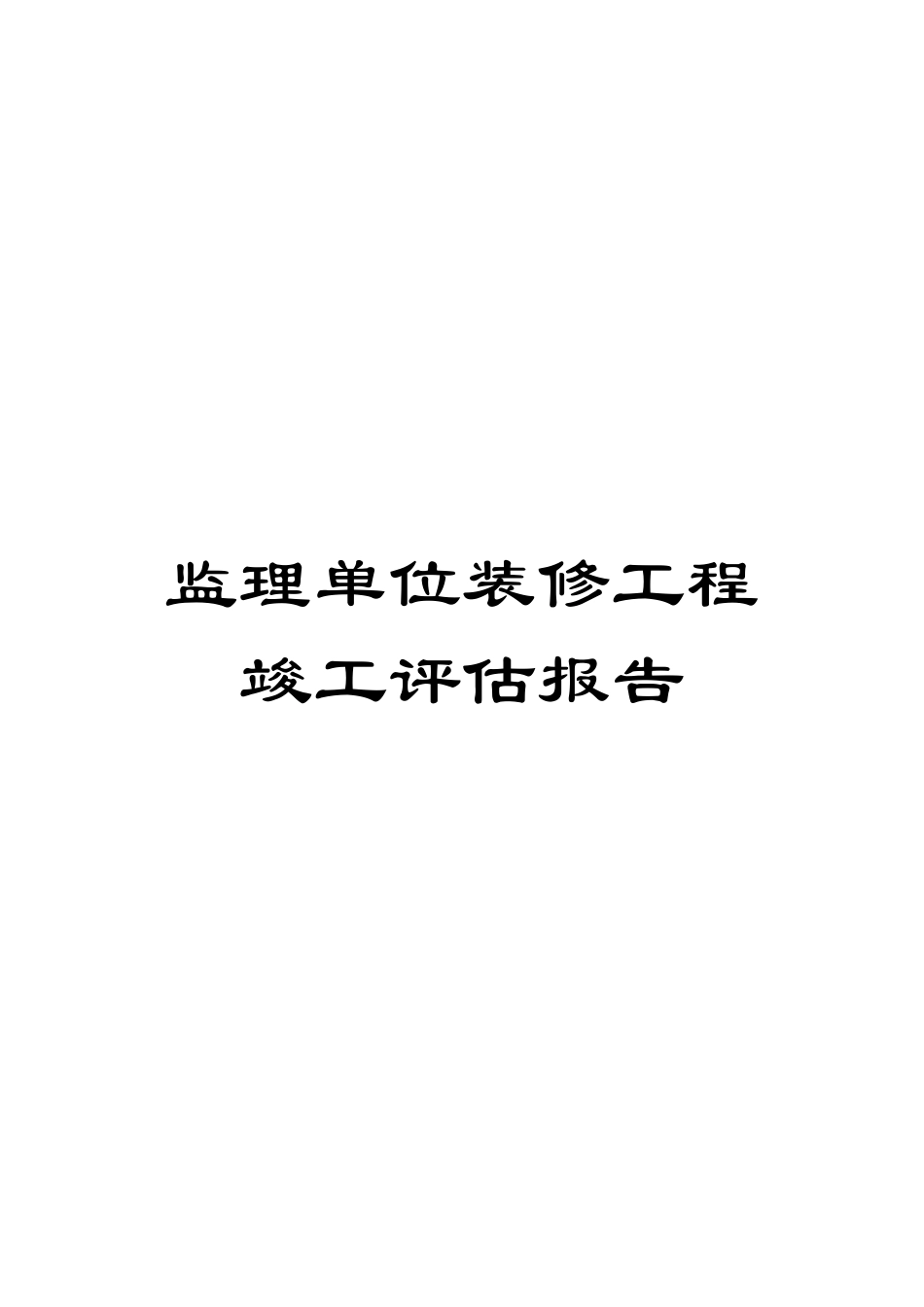 监理单位装修工程竣工评估报告_第1页