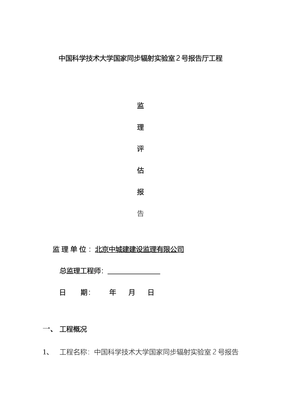 监理单位装修工程竣工评估报告_第2页
