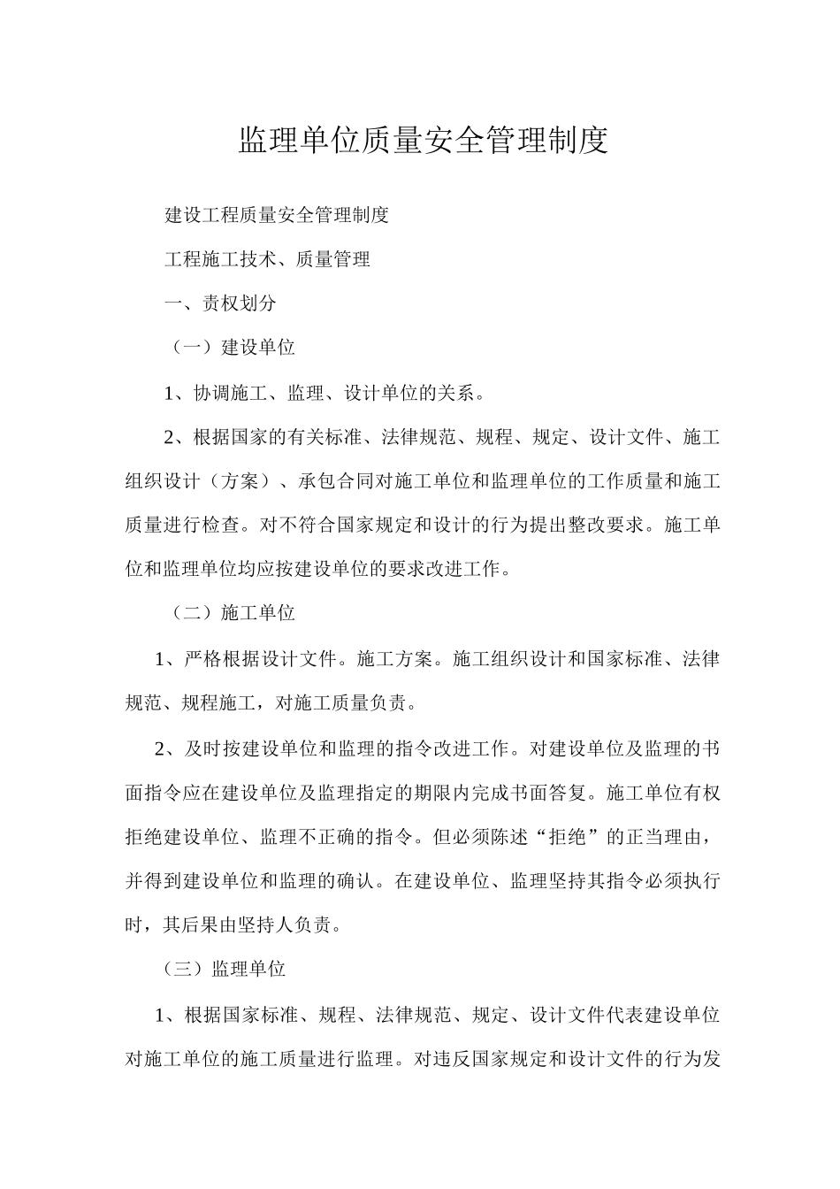 监理单位质量安全管理制度_第1页