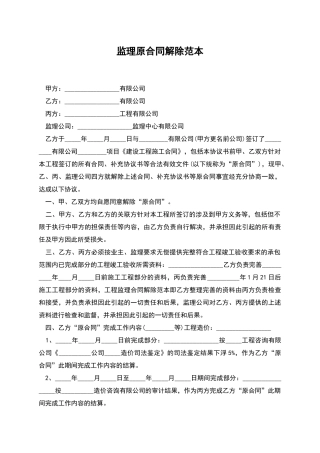 监理原合同解除范本