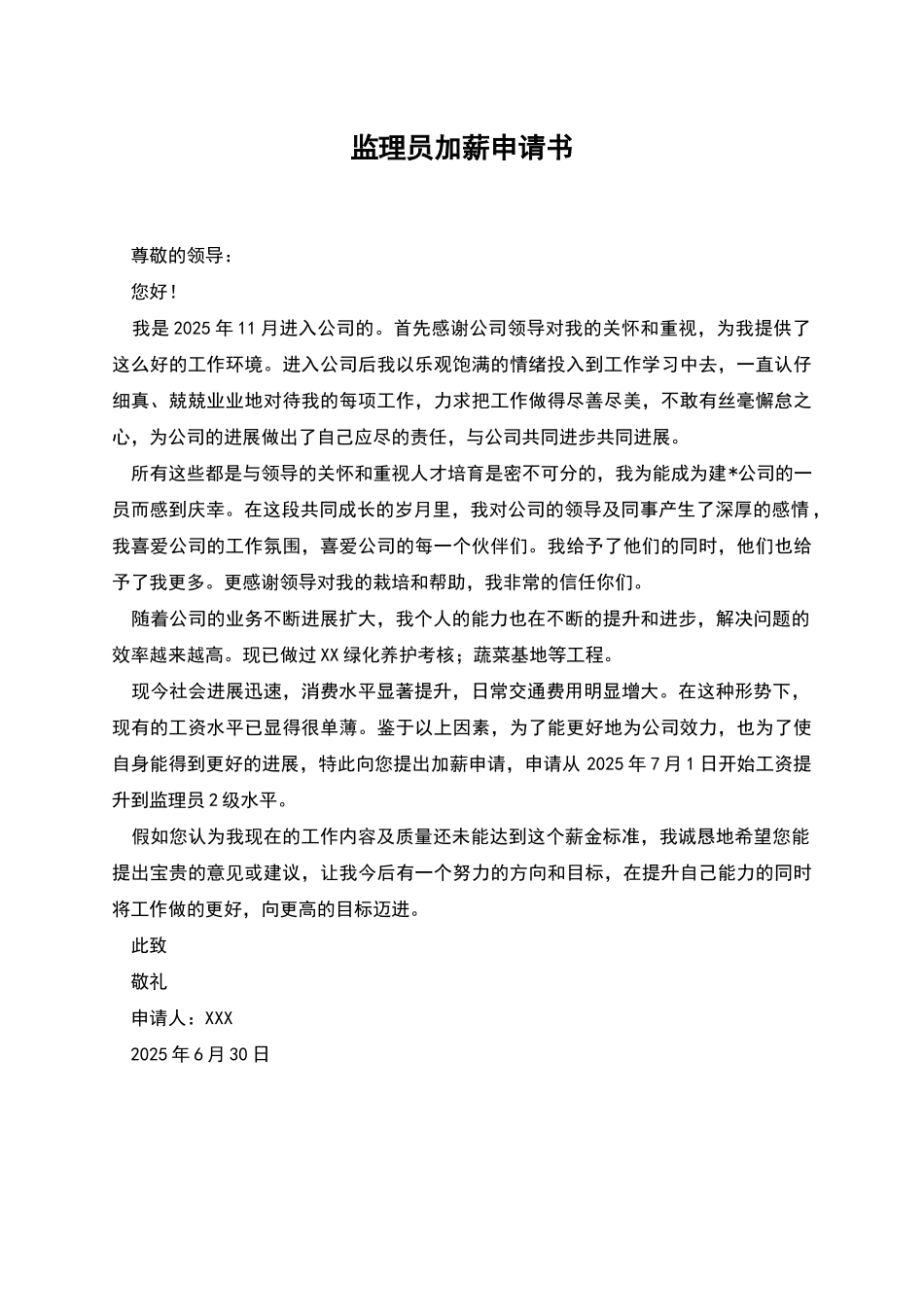 监理员加薪申请书_第1页