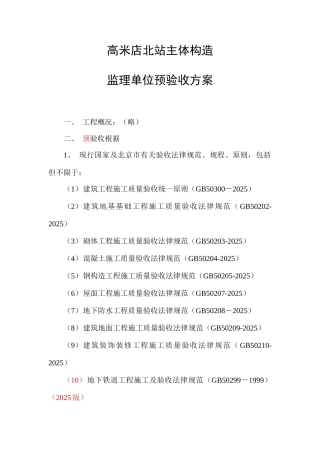 监理单位预验收方案徐改要点