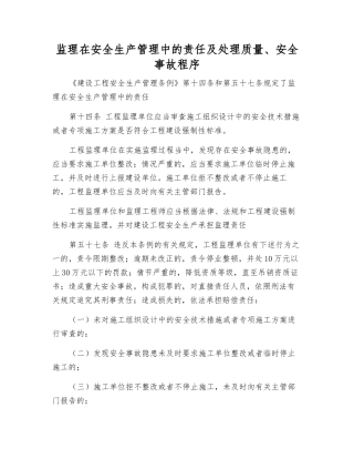 监理在安全生产管理中的责任及处理质量、安全事故程序