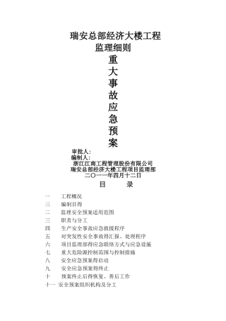 监理安全应急预案细则