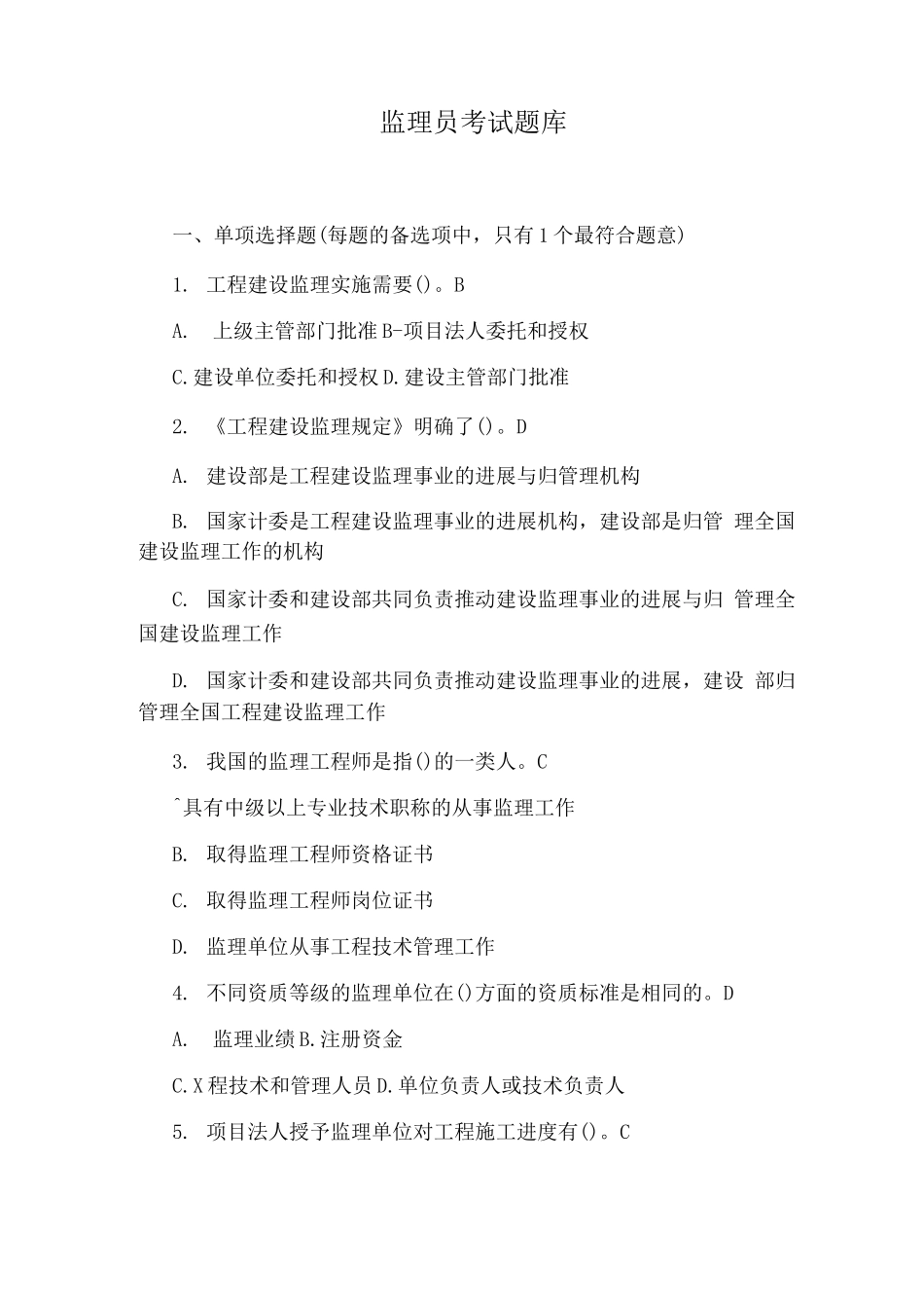 监理员考试题库_第1页