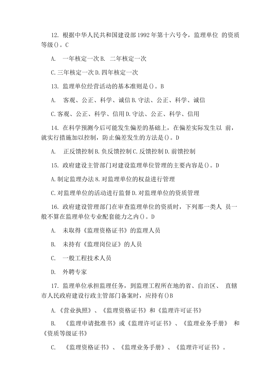 监理员考试题库_第3页