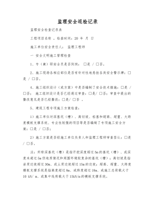 监理安全巡视检查记录
