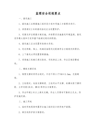监理安全巡视要点