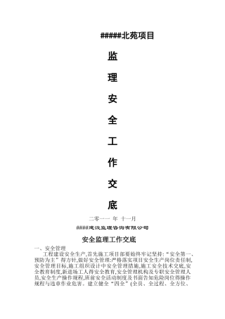 监理安全工作交底