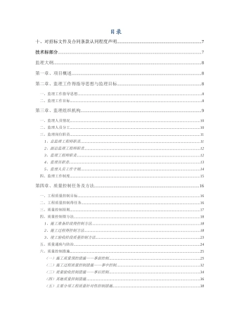 监理大纲,监理技术标