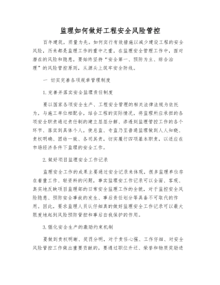 监理如何做好工程安全风险管控