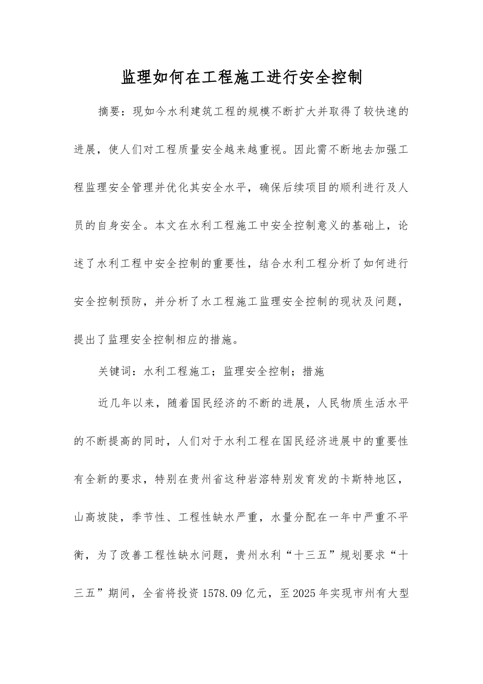监理如何在工程施工进行安全控制_第1页