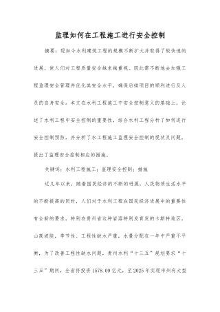 监理如何在工程施工进行安全控制