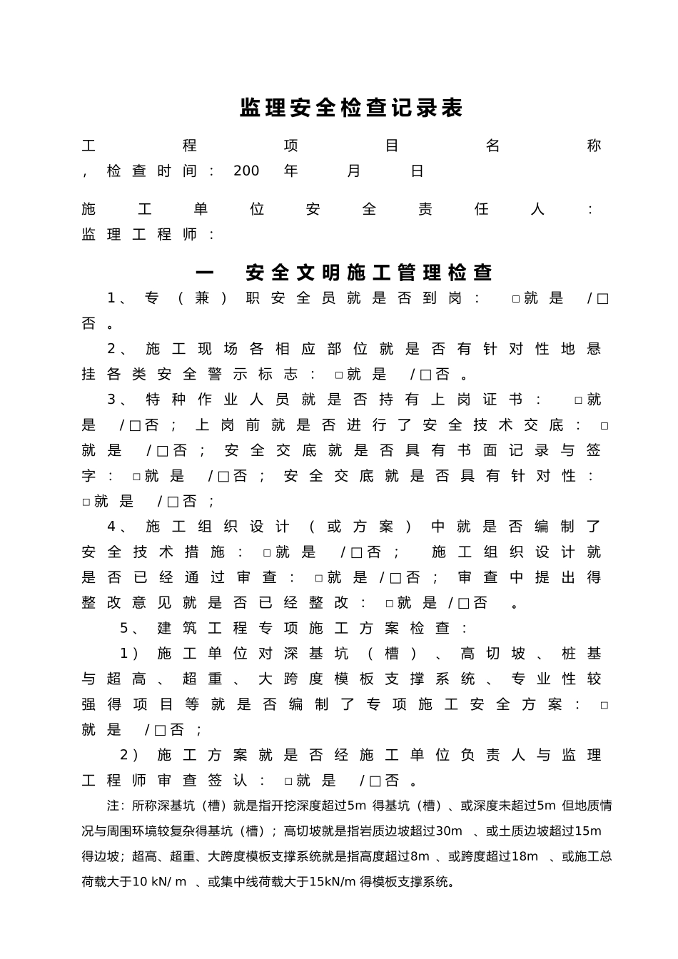 监理安全巡视检查记录文稿_第3页