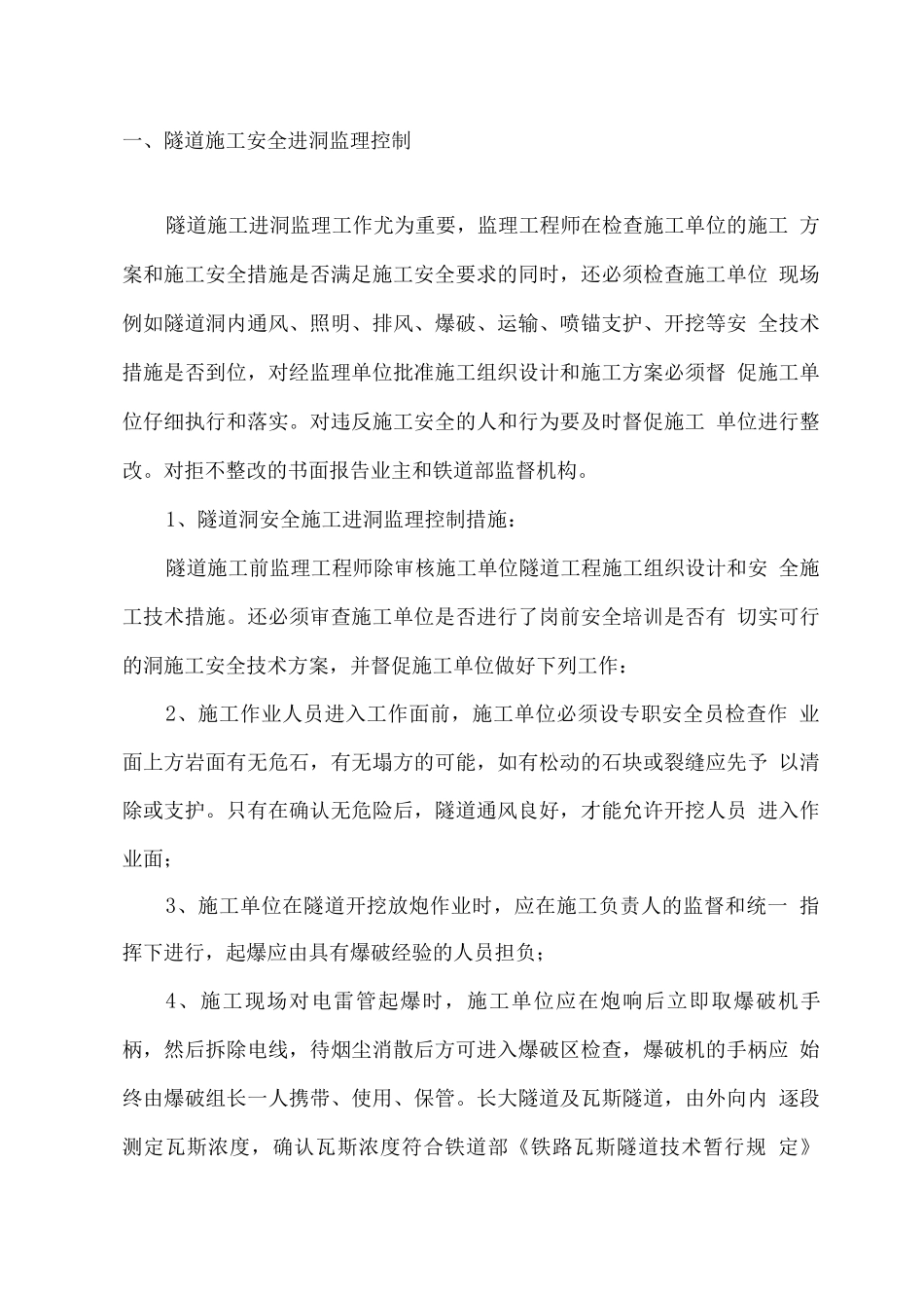 监理安全控制措施_第1页
