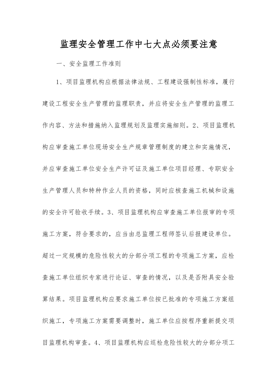 监理安全管理工作中七大点必须要注意_第1页
