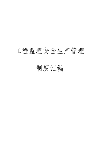 监理安全管理制度汇编