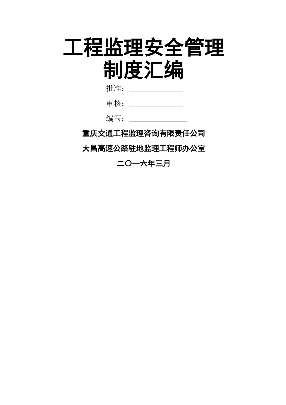 监理安全管理制度汇编(马龙连接线)_第1页