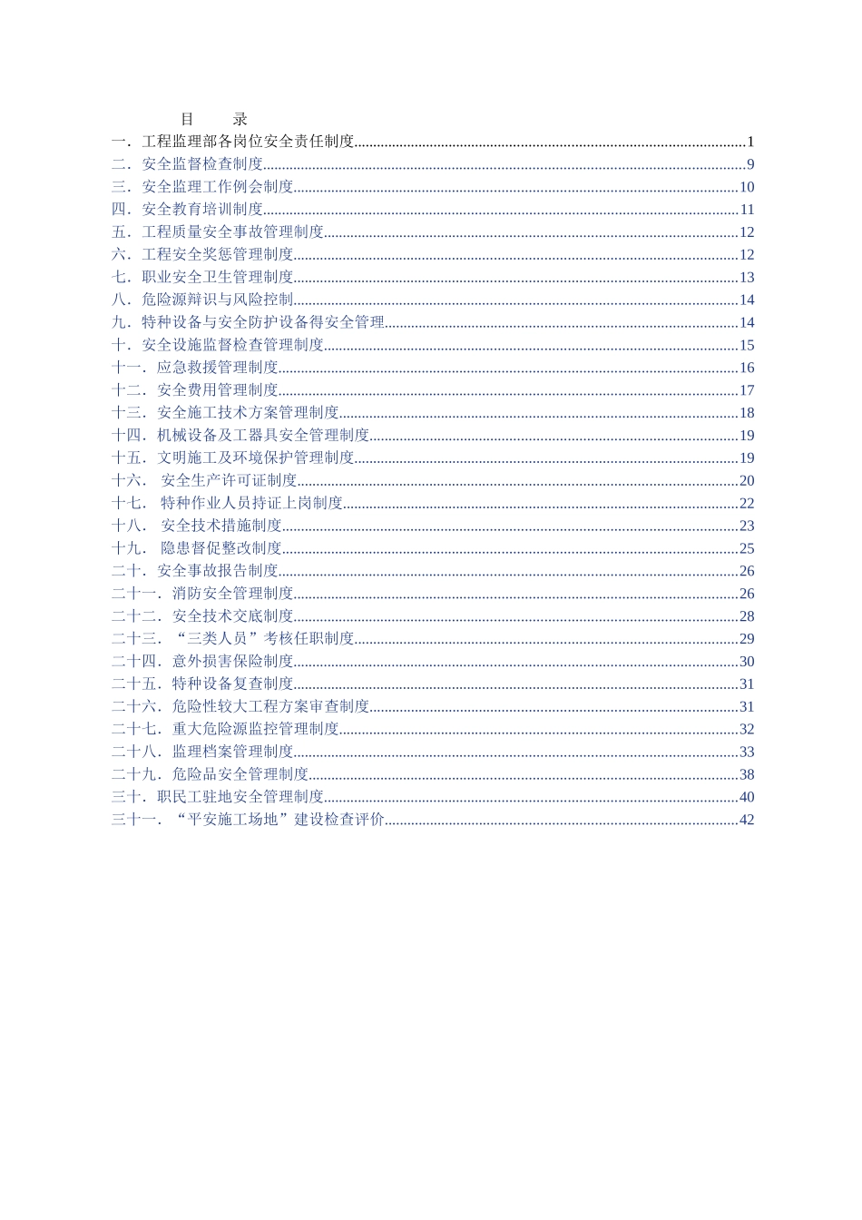 监理安全管理制度汇编(马龙连接线)_第2页