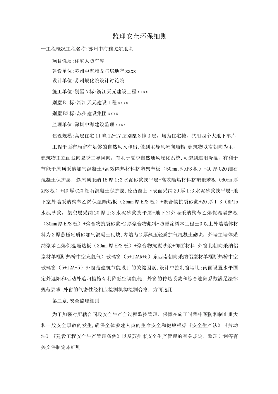 监理安全环保细则_第1页