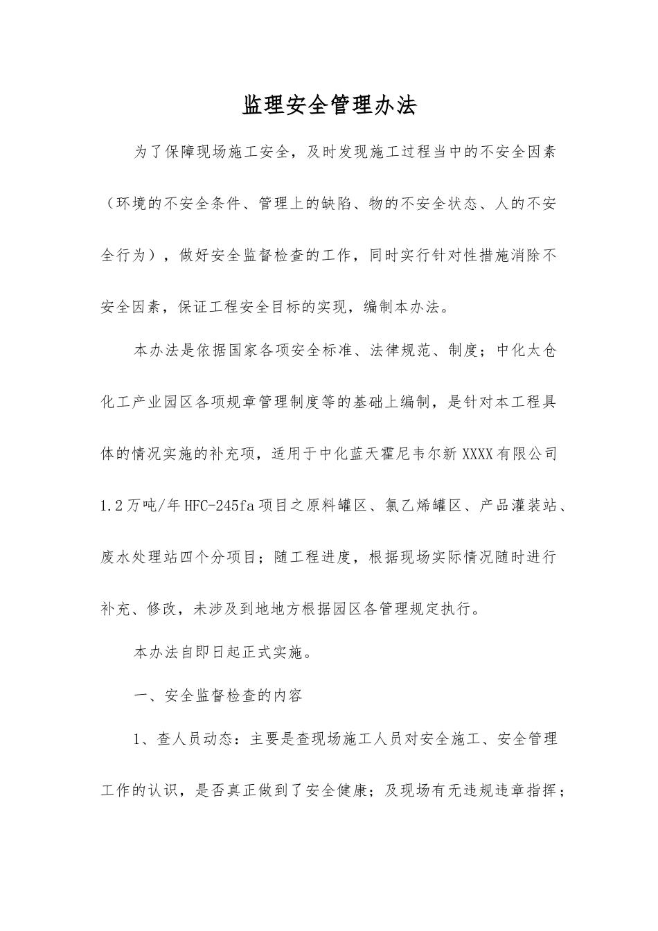 监理安全管理办法_第1页