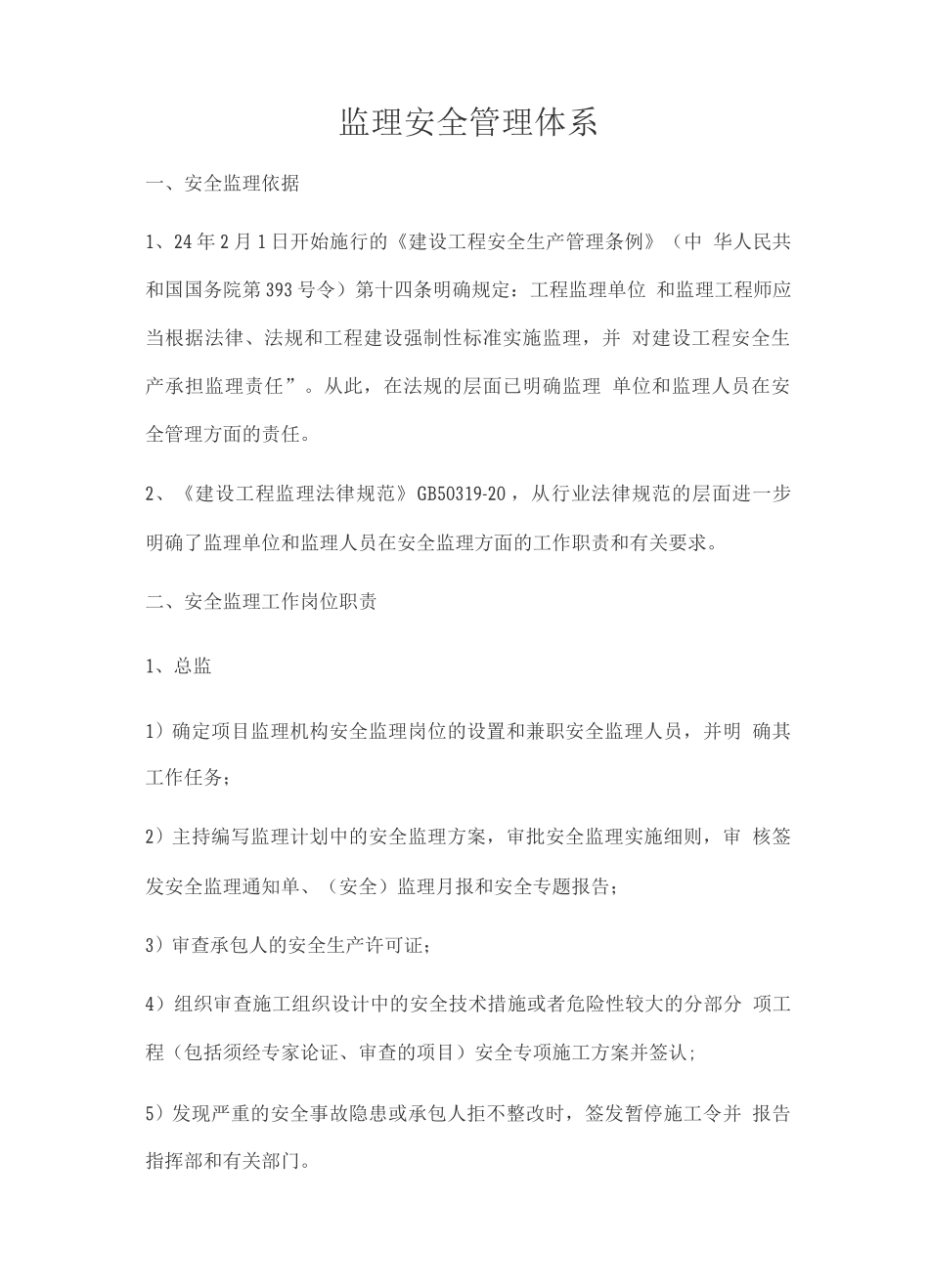 监理安全管理体系_第1页