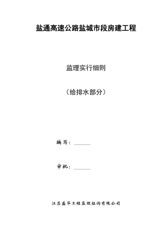 监理实施细则水暖部分