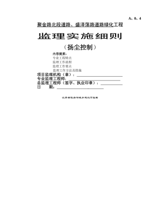 监理实施细则(扬尘)