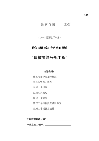 监理实施细则建筑节能分部工程