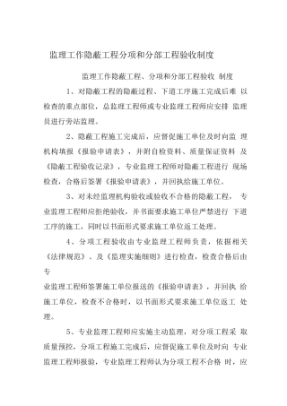 监理工作制度-隐蔽工程分项和分部工程验收制度