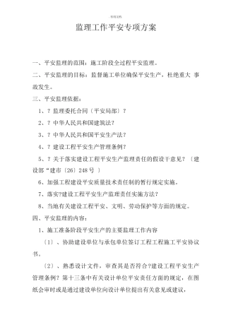 监理工作安全专项方案