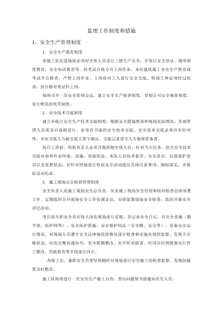 监理工作制度和措施