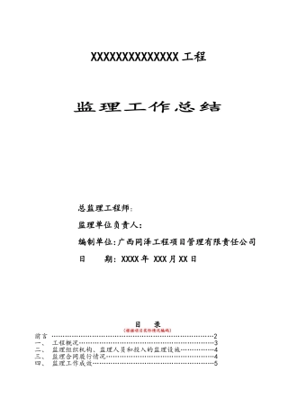 监理工作总结(版本)