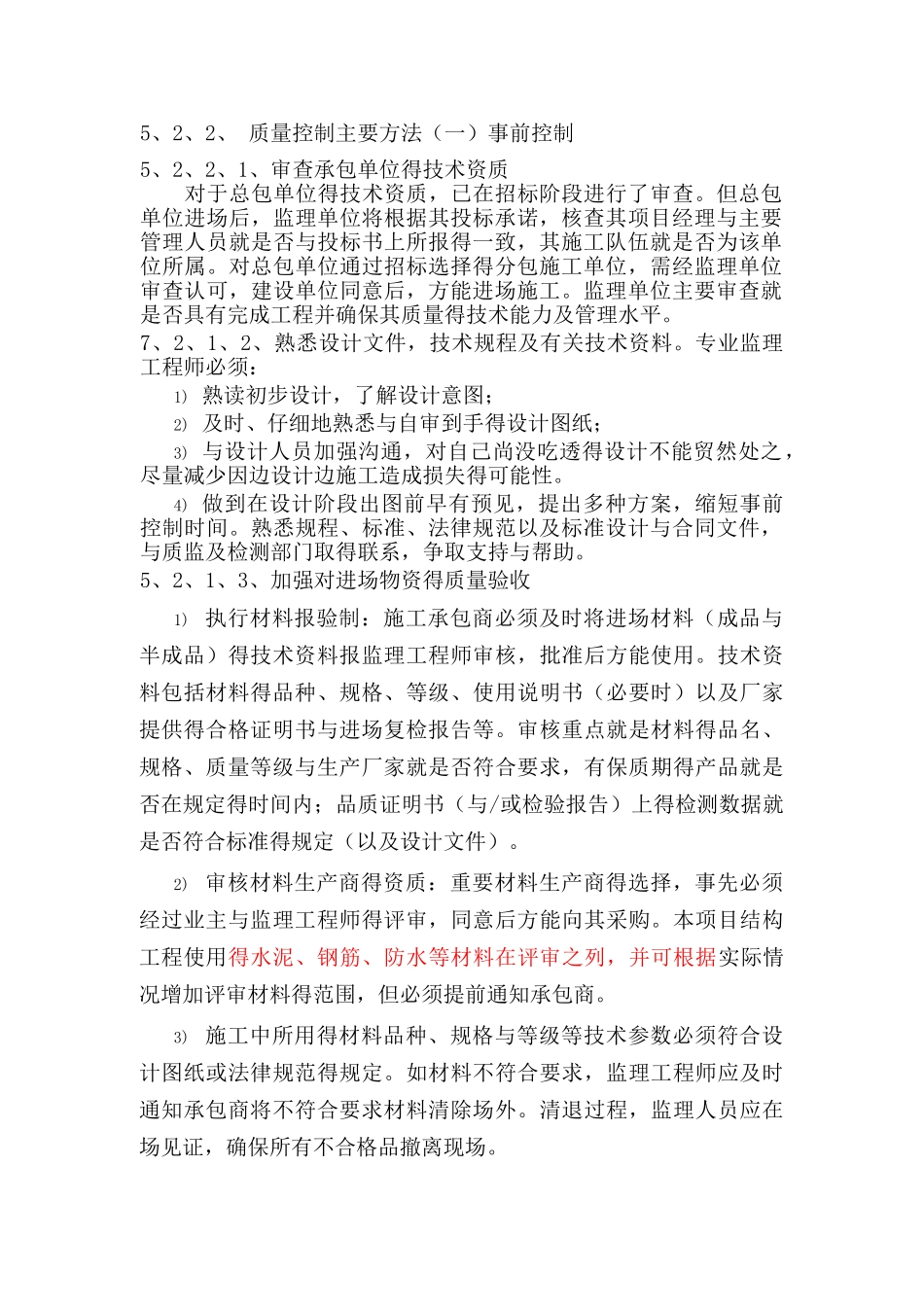 监理对质量的事前、事中、事后控制_第1页