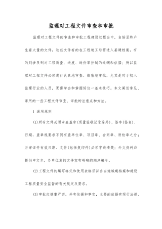 监理对工程文件审查和审批