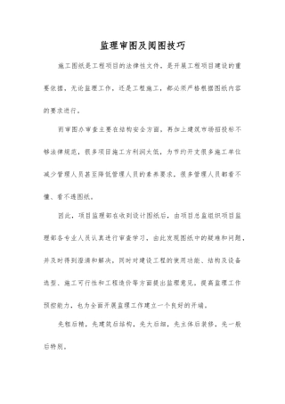 监理审图及阅图技巧