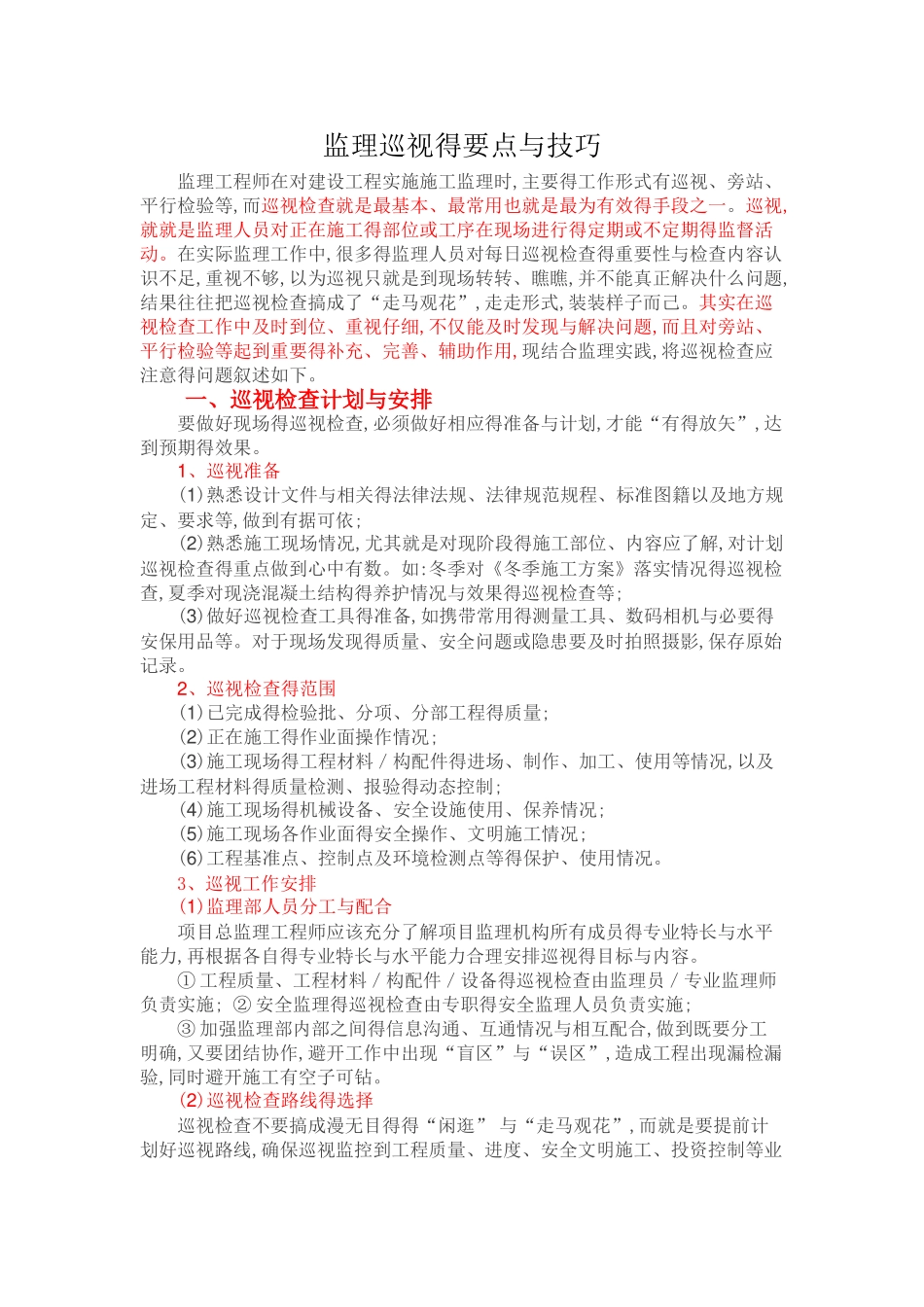 监理巡视的要点和技巧_第1页