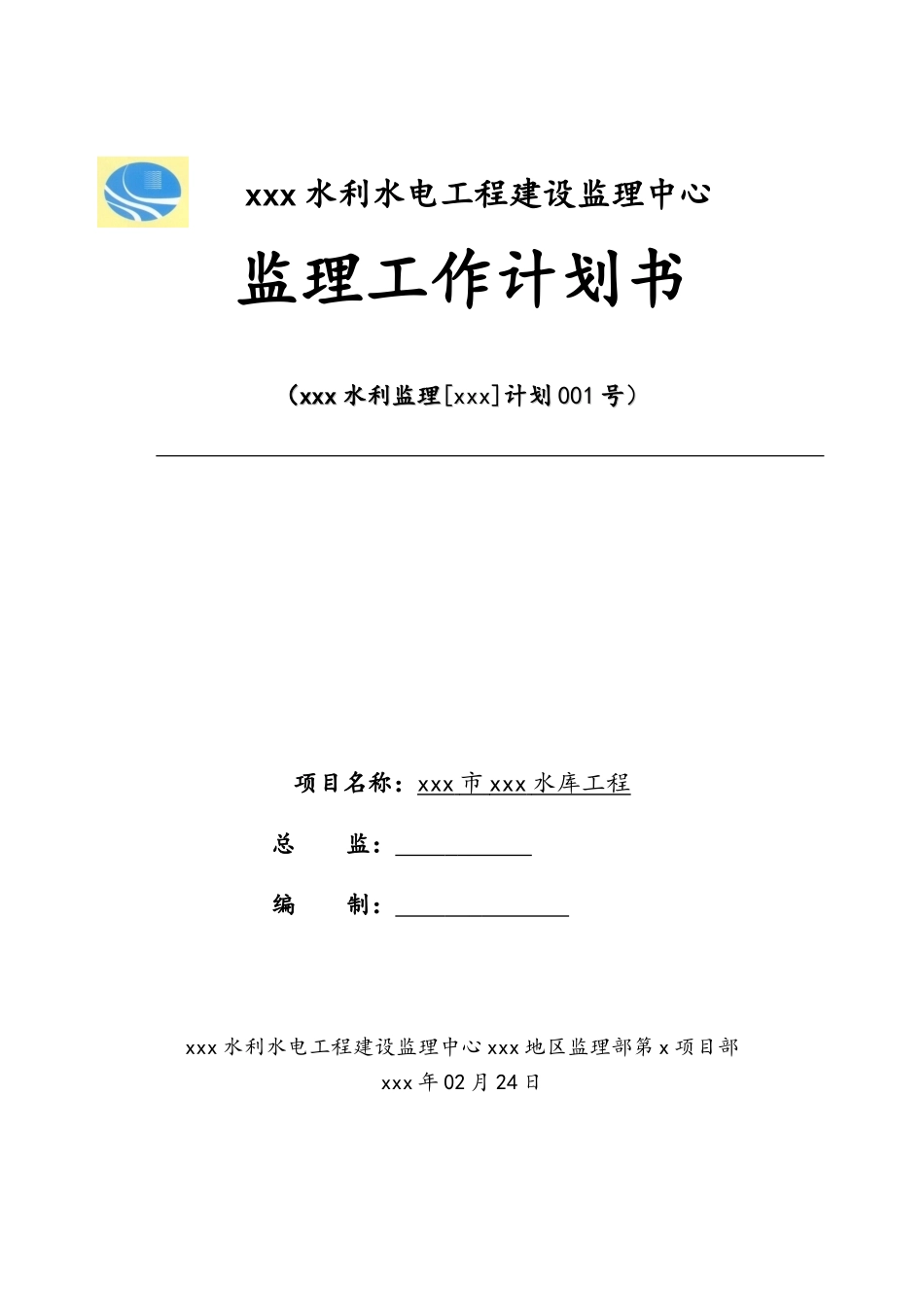 监理工作计划书样稿_第1页