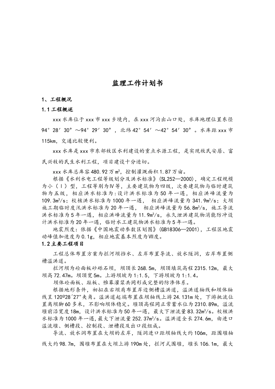 监理工作计划书样稿_第3页