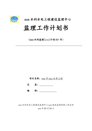 监理工作计划书样稿